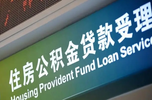 公积金为什么没有连续交_邵阳公积金代办在职离职封存服务